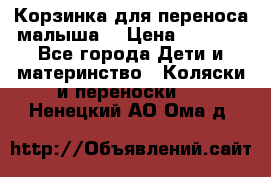 Корзинка для переноса малыша  › Цена ­ 1 500 - Все города Дети и материнство » Коляски и переноски   . Ненецкий АО,Ома д.